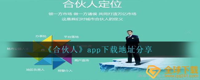 《合伙人》app下载地址分享