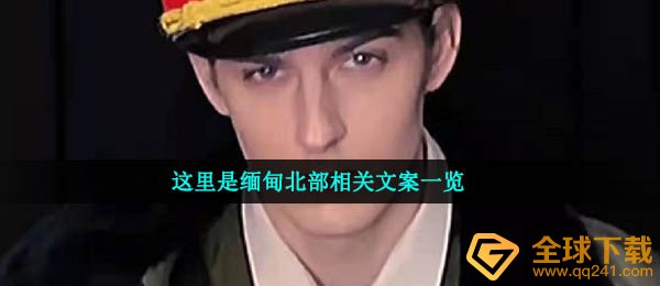 这里是缅甸北部相关文案一览