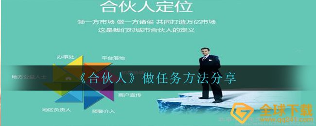 《合伙人》做任务方法分享