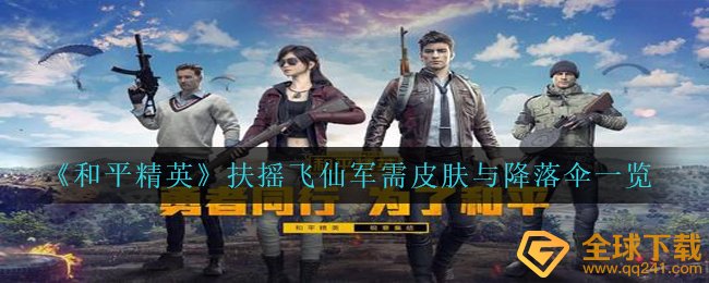 《和平精英》扶摇飞仙军需皮肤与降落伞一览