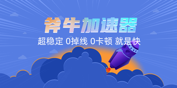 斧牛免费手游加速器