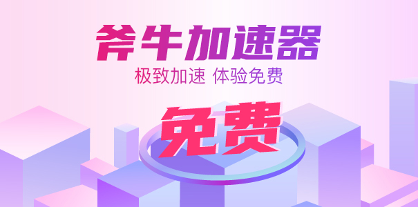 斧牛免费手游加速器