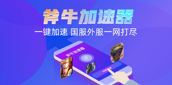 斧牛免费手游加速器