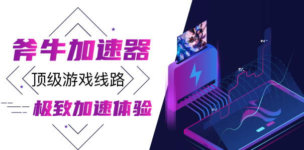 斧牛免费手游加速器