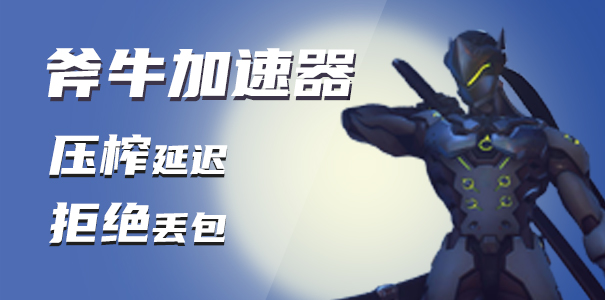 斧牛免费手游加速器