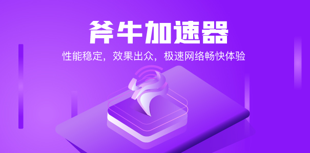 斧牛免费手游加速器