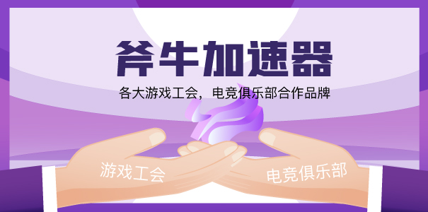 斧牛免费手游加速器