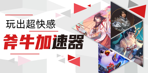 斧牛免费手游加速器