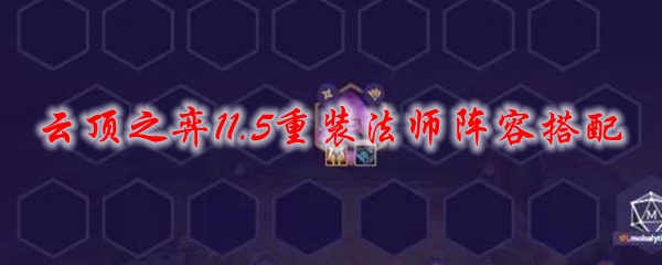 云顶之弈11.5重装法师阵容搭配