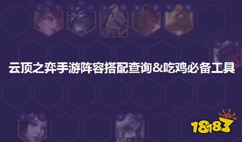 云顶之弈手游最新阵容一览,云顶之弈手游吃鸡必备工具推荐