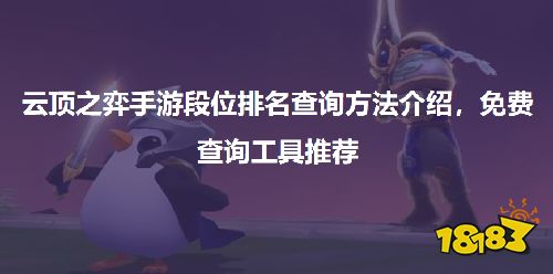 云顶之弈手游段位排名查询方法介绍，免费查询工具推荐