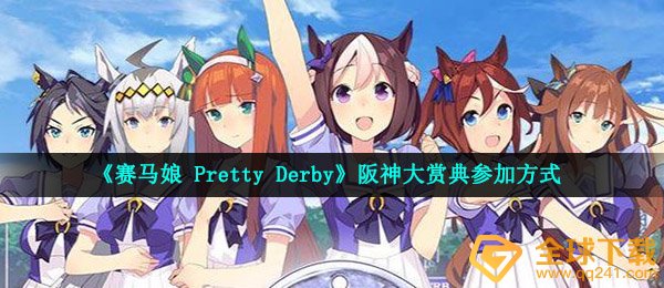 《赛马娘 Pretty Derby》阪神大赏典参加方式