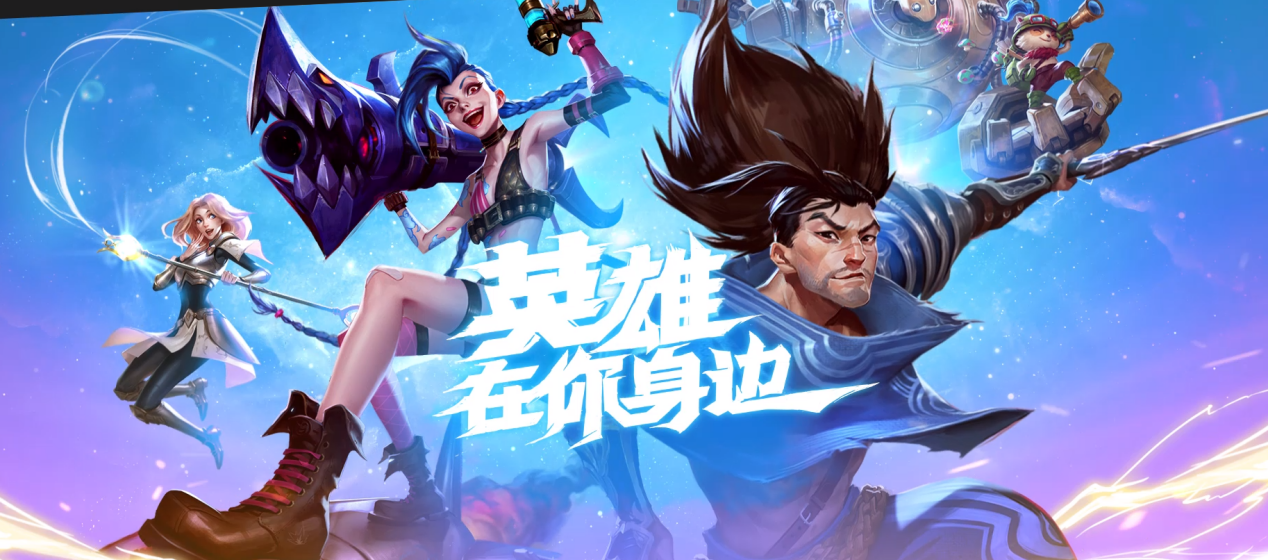 LOL手游于3月30日在中国部分地区开放公测