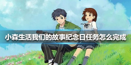 小森生活我们的故事纪念日任务攻略分享