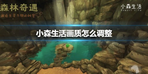 小森生活画质调整攻略 如何调整画质