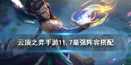 云顶之弈11.7阵容大全 云顶之弈11.7初期上分阵容推荐 云顶之弈11.7阵容大全 云顶之弈11.7初期上分阵容推荐