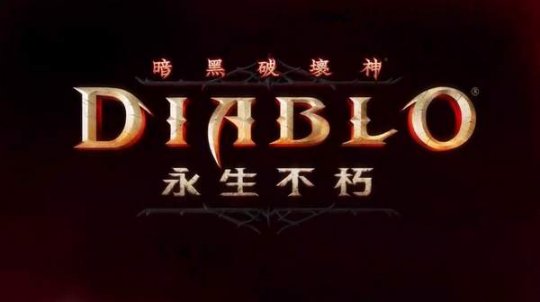 《暗黑不朽》A测进度介绍 增加成长系统,更新两张地图