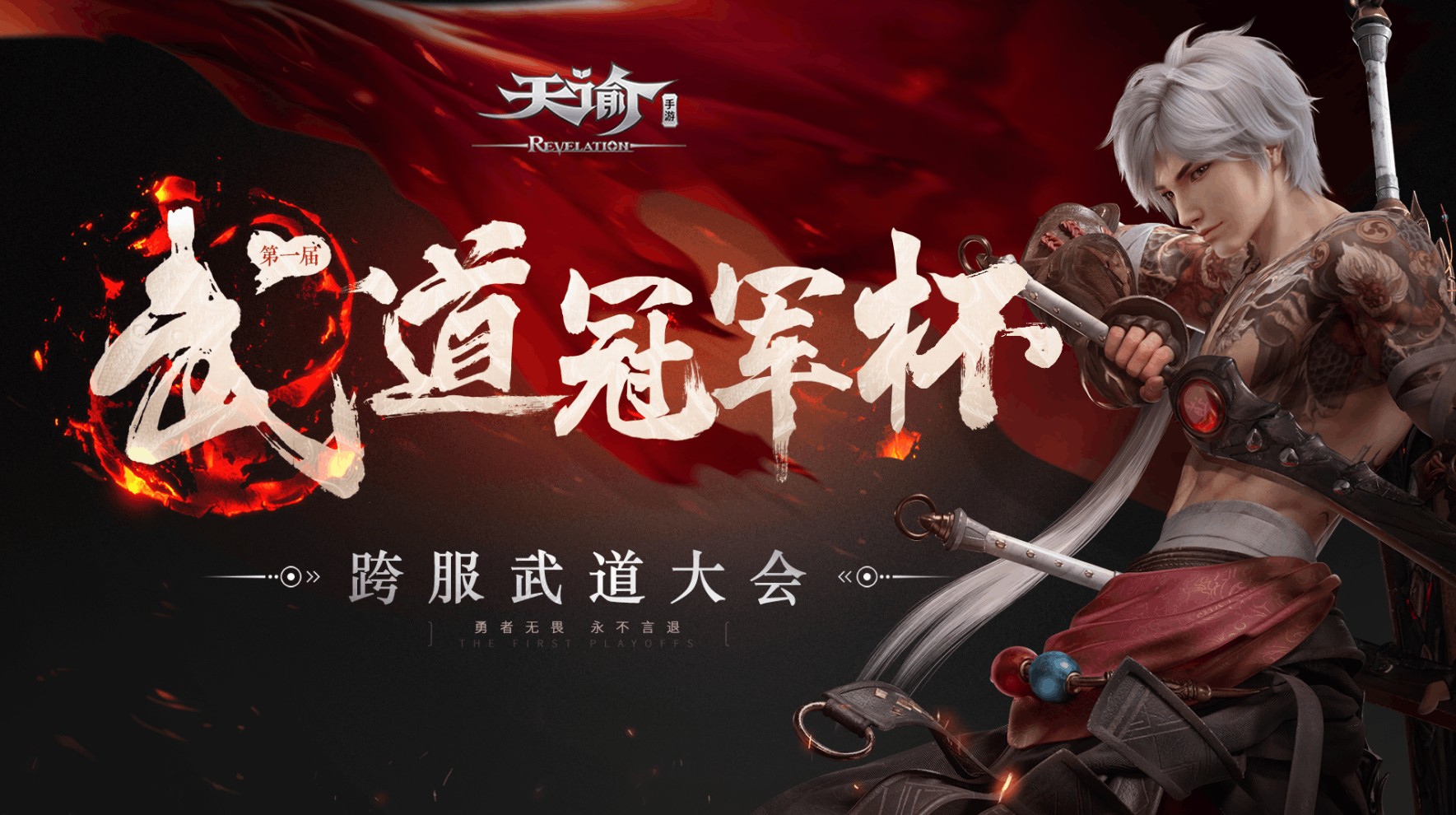 最强战力集结!《天谕》手游武道冠军杯即将火热来袭!