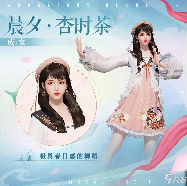 天涯明月刀手游晨夕杏时茶外观及获得一览 晨夕杏时茶外观怎么样