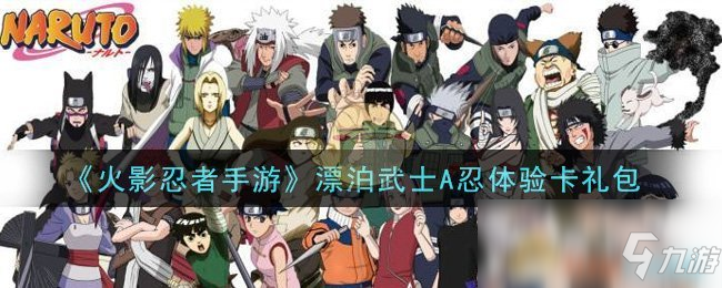                         《火影忍者手游》漂泊武士A忍体验卡礼包是什么 漂泊武士A忍体验卡礼包介