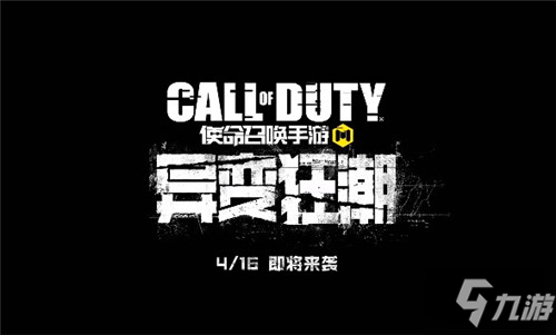                         使命召唤手游异变狂潮什么时候上线 异变狂潮上线时间一览