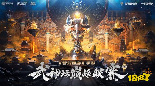 《梦幻西游》手游武神坛巅峰联赛S2正式开战!