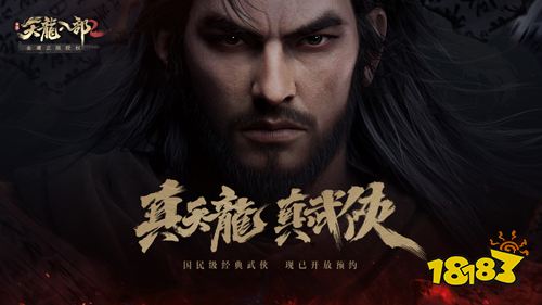 《天龙八部2手游》震撼首曝 打造写实江湖，回归武侠本真