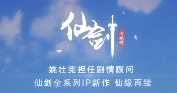 完美世界公布《仙剑》手游 官方授权，姚壮宪担任顾问