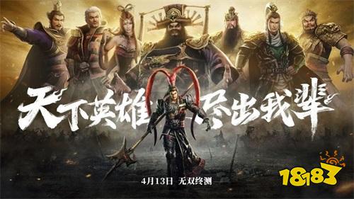 真三手游“无双终测”4月13日开启 群雄伐董等你来战!