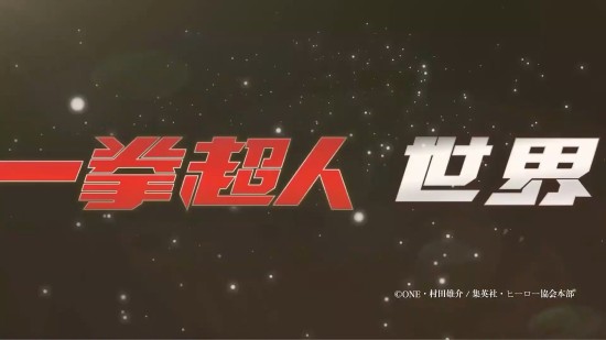 《一拳超人:世界》手游公布 将于近期开启测试