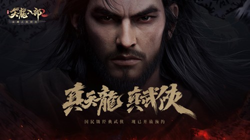 完美世界硬派武侠手游《天龙八部2》今日公布 将于近期开测