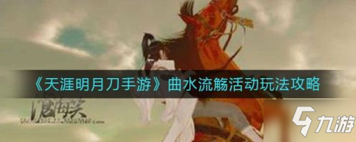                         《天涯明月刀手游》花朝节诗词答案分享 曲水流觞全答案一览