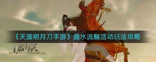 天涯明月刀手游曲水流觞答案大全 花朝节诗词答案汇总