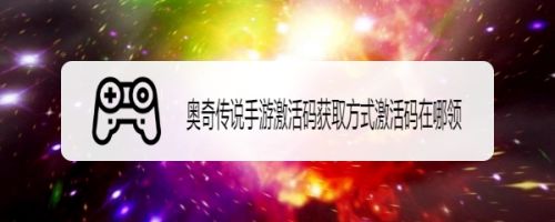 奥奇传说手游激活码获取方式 奥奇传说激活码大全