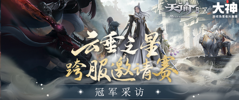 网易大神《天谕手游》首届邀请赛圆满结束，冠军队有话要讲!