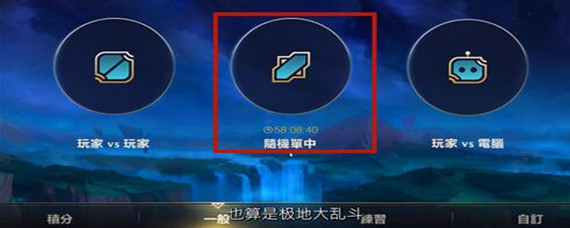 英雄联盟手游极地大乱斗怎么进入-极地大乱斗进入方法