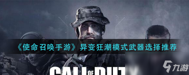                         《使命召唤手游》异变狂潮模式武器选择哪个好 异变狂潮模式武器选择推荐