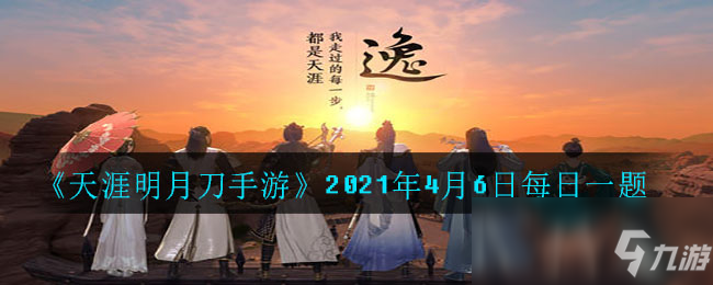                         《天涯明月刀手游》2021年4月6日每日一题答案是什么 答案分享