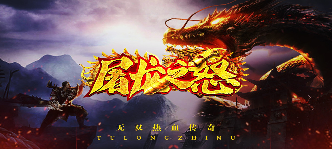 即时战斗的大型传奇手游屠龙之怒白送2000元bt版今日10：00上线_屠龙之怒