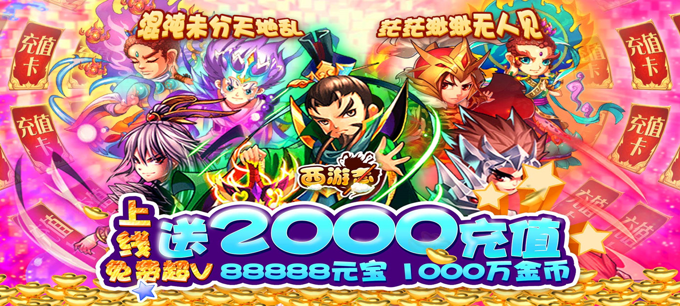 全新Q版西游卡牌手游西游志商城送壕充bt版今日10：00上线