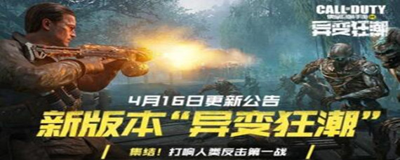 使命召唤手游异变狂潮怎么玩-异变狂潮玩法攻略