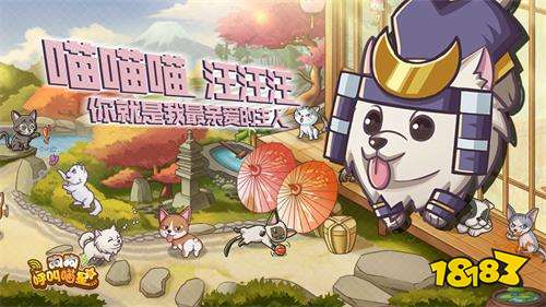 《狗狗呼叫喵星》萌宠手游终于开测，铲屎官们开冲！