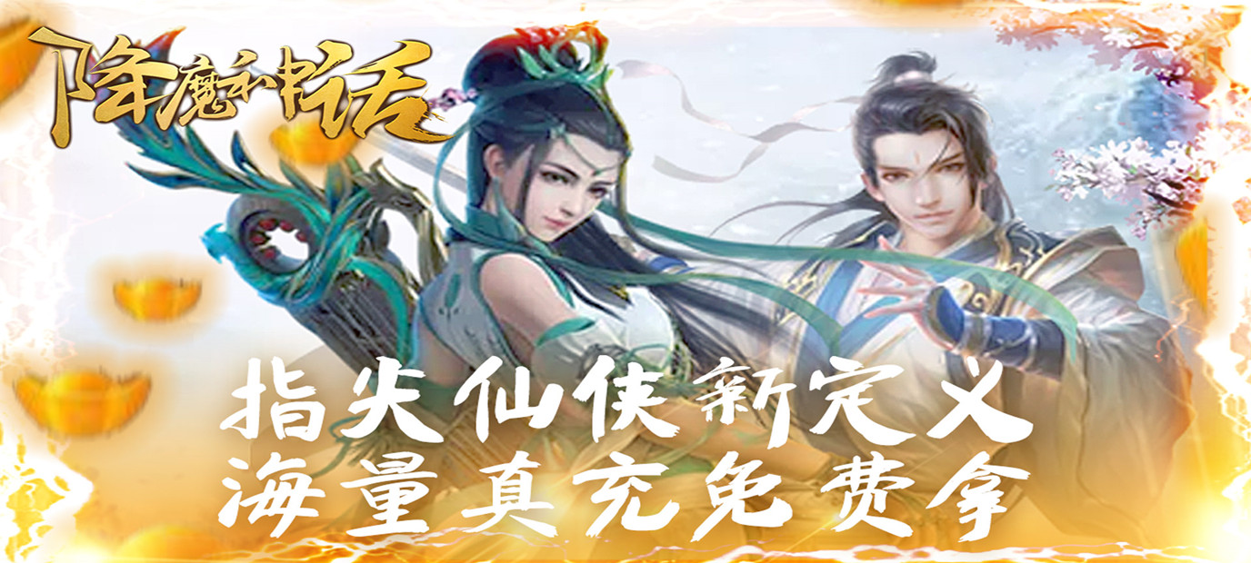 古神话热血江湖手游降魔神话送海量真充bt版今日10：00上线_降魔神话