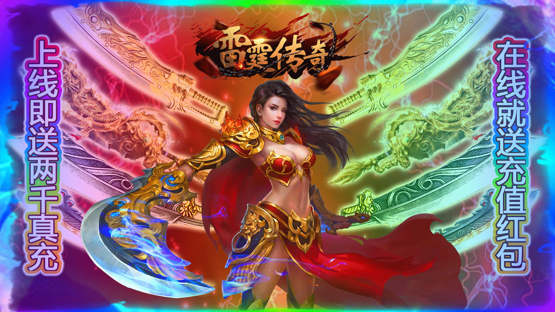 战法道三合一的大型角色扮演手游雷霆传奇送2000真充bt版今日10：00上线_雷霆传奇