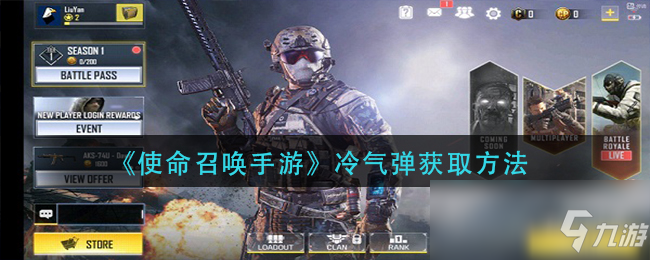 《使命召唤手游》冷气弹怎么获得 冷气弹获得教程攻略