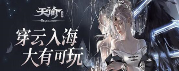 天谕手游怎么转职-转职需要条件分享