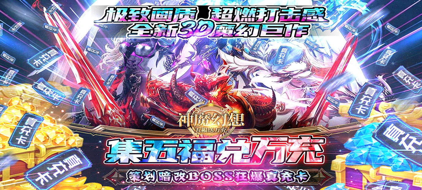 魔幻3D动作手游巨作神魔幻想五福送万充bt版今日10：00上线_神魔幻想