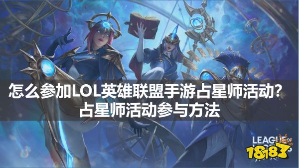 怎么参加LOL英雄联盟手游占星师活动?占星师活动参与方法分享