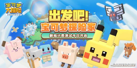 官方正版手游《宝可梦大探险》开启删档计费测试 国服全新玩法大放送