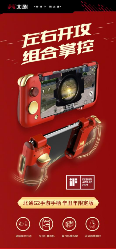 德国IF设计大奖名单公布 北通G2手游手柄成功入围